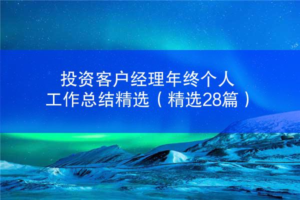 投资客户经理年终个人工作总结精选（精选28篇）