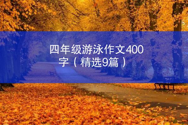 四年级游泳作文400字（精选9篇）