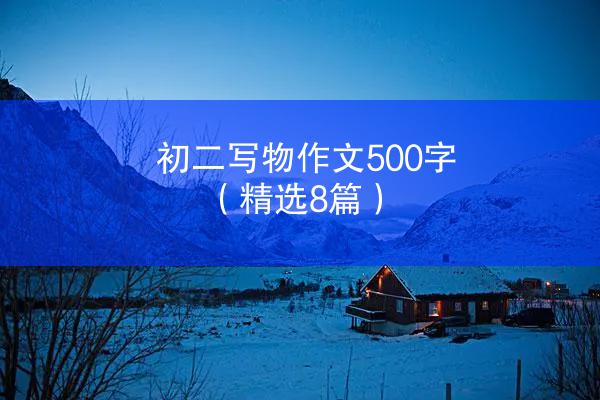 初二写物作文500字（精选8篇）