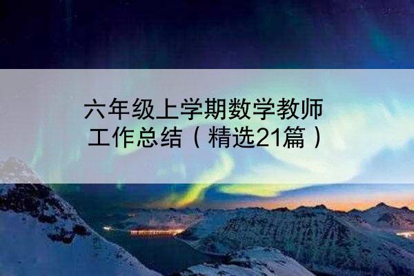 六年级上学期数学教师工作总结（精选21篇）