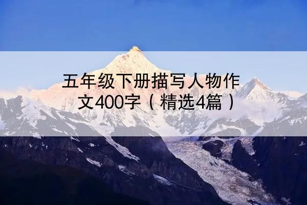 五年级下册描写人物作文400字（精选4篇）