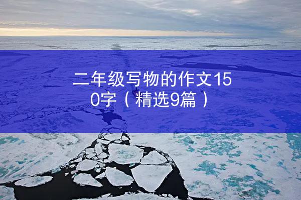 二年级写物的作文150字（精选9篇）