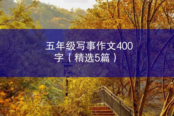 五年级写事作文400字（精选5篇）