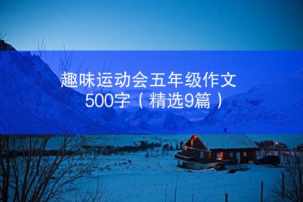 趣味运动会五年级作文500字（精选9篇）