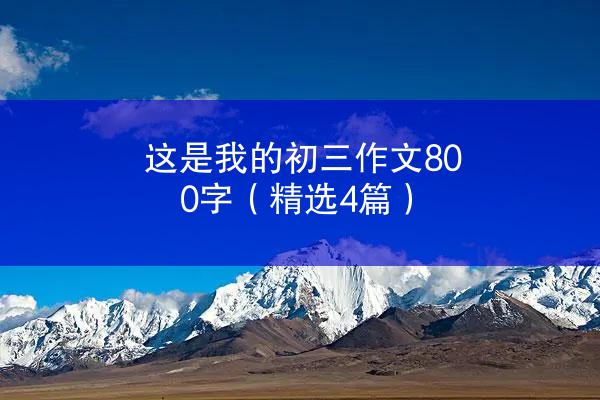 这是我的初三作文800字（精选4篇）