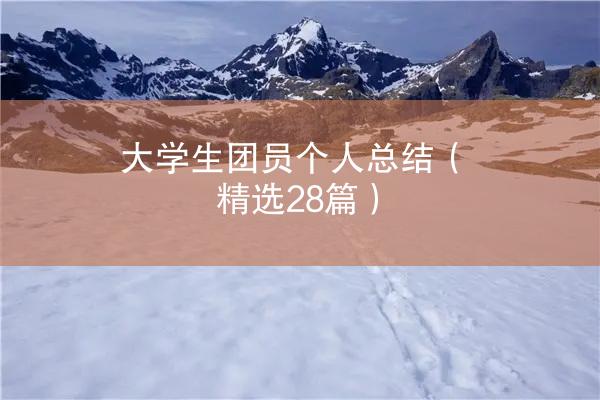 大学生团员个人总结（精选28篇）