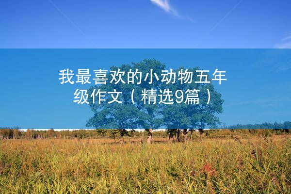 我最喜欢的小动物五年级作文（精选9篇）