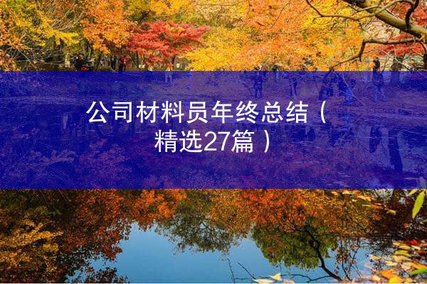 公司材料员年终总结（精选27篇）