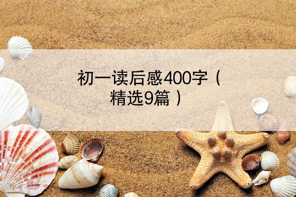 初一读后感400字（精选9篇）