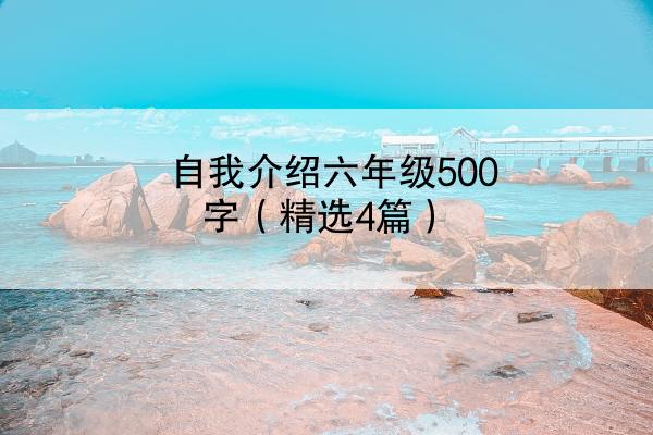 自我介绍六年级500字（精选4篇）