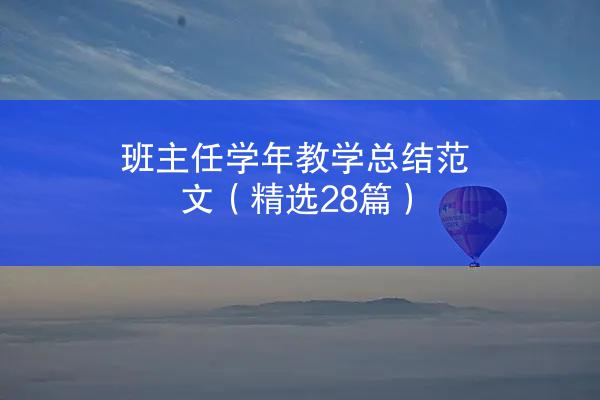 班主任学年教学总结范文（精选28篇）