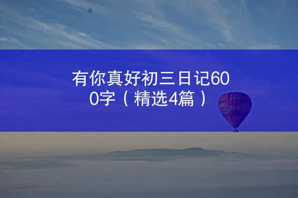 有你真好初三日记600字（精选4篇）