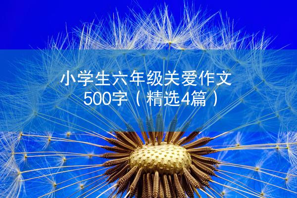 小学生六年级关爱作文500字（精选4篇）