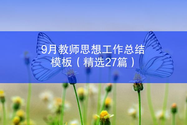 9月教师思想工作总结模板（精选27篇）