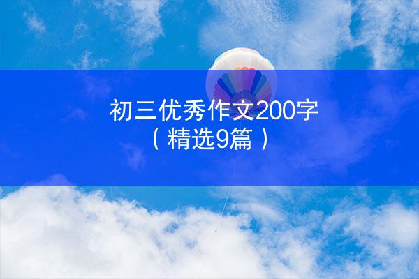 初三优秀作文200字（精选9篇）