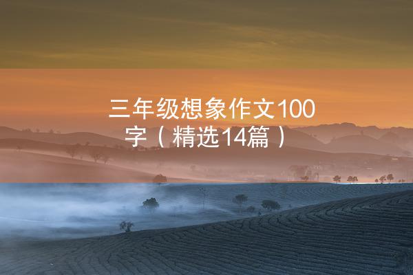 三年级想象作文100字（精选14篇）