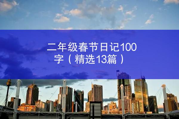 二年级春节日记100字（精选13篇）