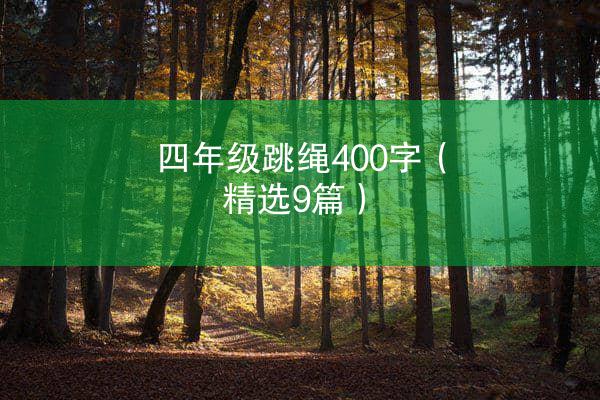 四年级跳绳400字（精选9篇）