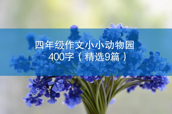 四年级作文小小动物园400字（精选9篇）