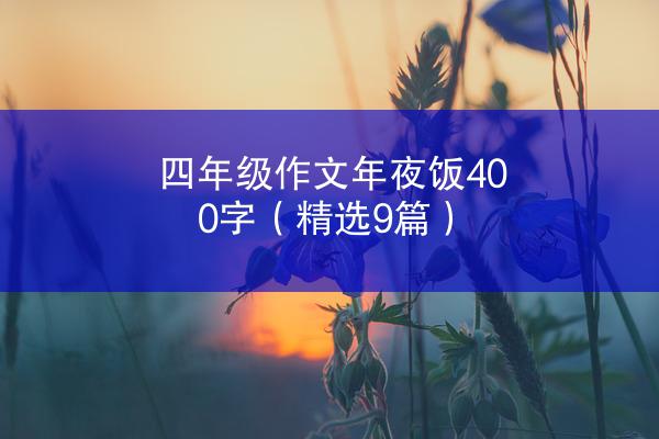 四年级作文年夜饭400字（精选9篇）