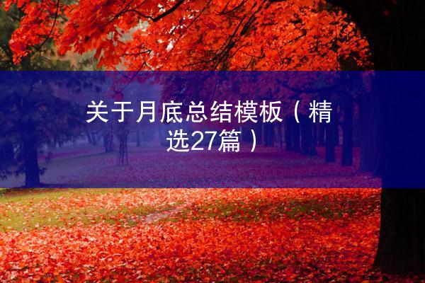 关于月底总结模板（精选27篇）