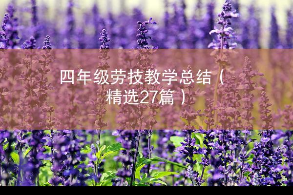 四年级劳技教学总结（精选27篇）