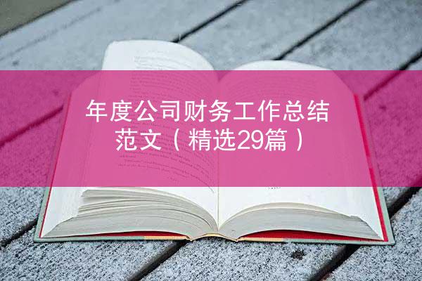 年度公司财务工作总结范文（精选29篇）