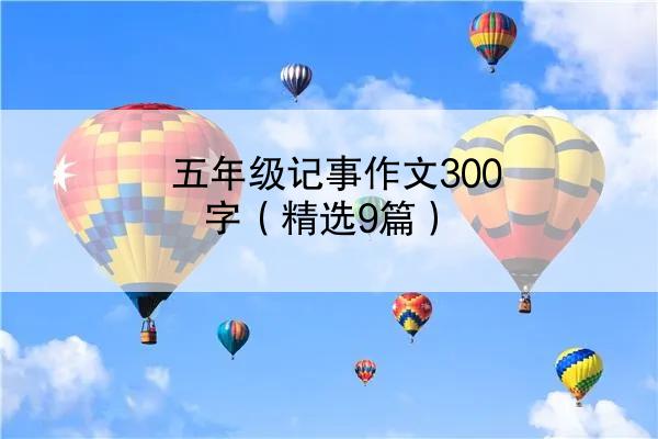 五年级记事作文300字（精选9篇）