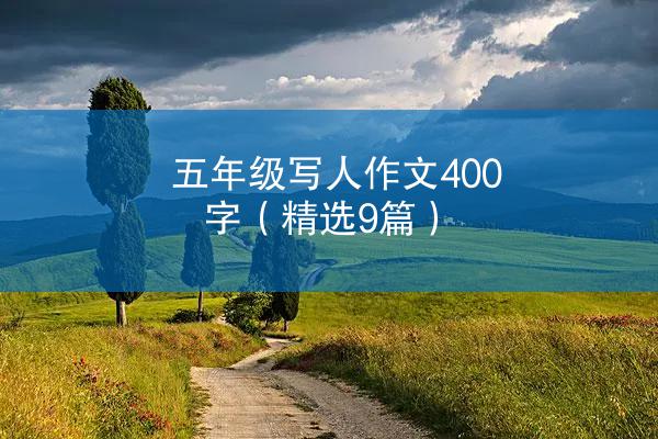 五年级写人作文400字（精选9篇）