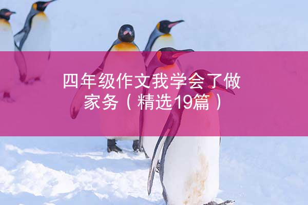 四年级作文我学会了做家务（精选19篇）