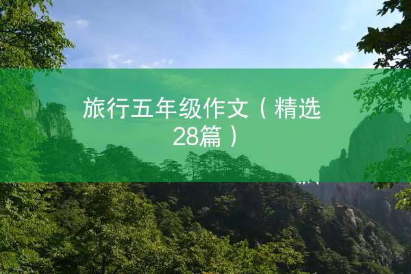 旅行五年级作文（精选28篇）