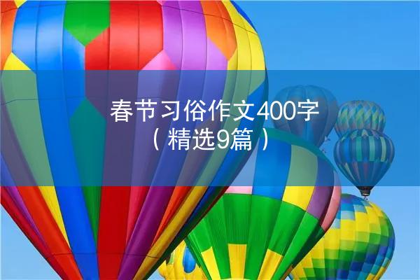 春节习俗作文400字（精选9篇）