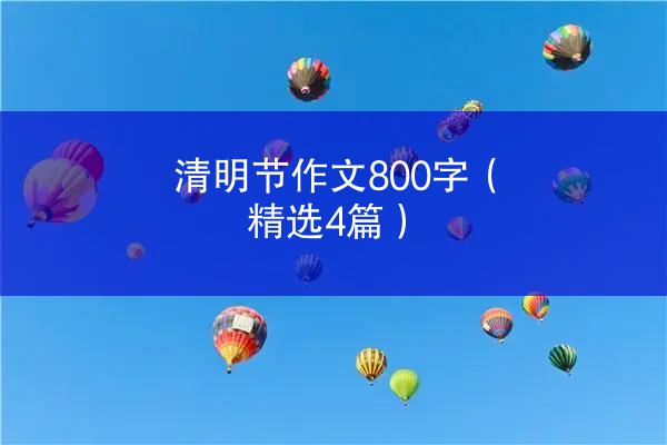 清明节作文800字（精选4篇）