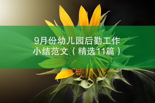 9月份幼儿园后勤工作小结范文（精选11篇）