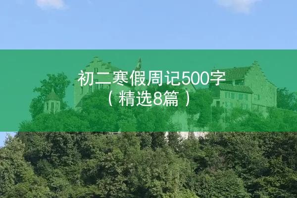 初二寒假周记500字（精选8篇）