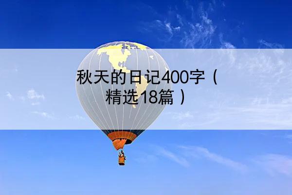 秋天的日记400字（精选18篇）