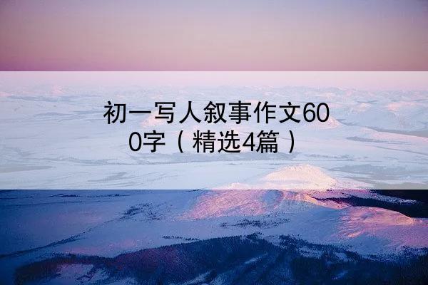 初一写人叙事作文600字（精选4篇）