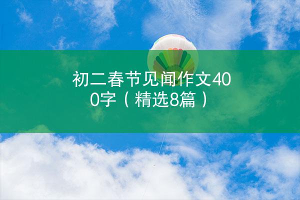 初二春节见闻作文400字（精选8篇）