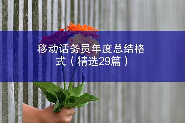 移动话务员年度总结格式（精选29篇）