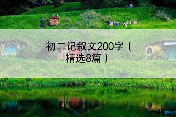 初二记叙文200字（精选8篇）