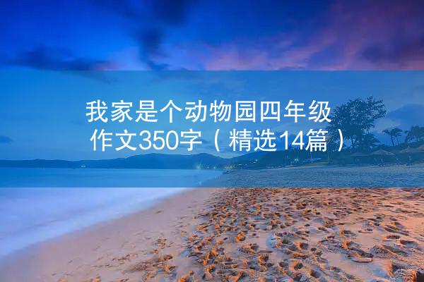 我家是个动物园四年级作文350字（精选14篇）