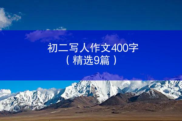 初二写人作文400字（精选9篇）