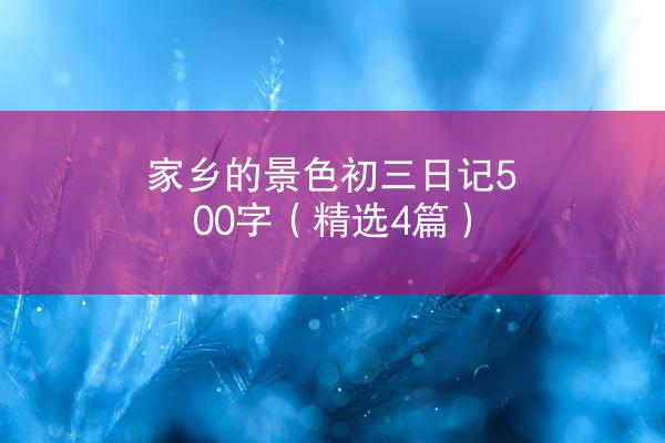 家乡的景色初三日记500字（精选4篇）