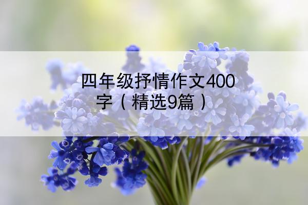 四年级抒情作文400字（精选9篇）