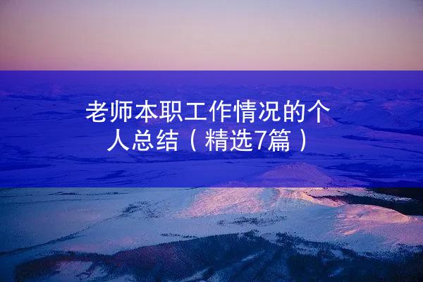 老师本职工作情况的个人总结（精选7篇）