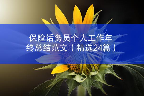 保险话务员个人工作年终总结范文（精选24篇）