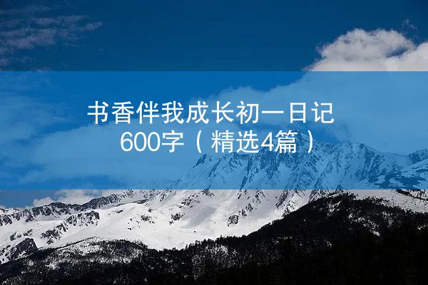 书香伴我成长初一日记600字（精选4篇）