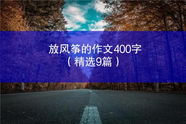 放风筝的作文400字（精选9篇）