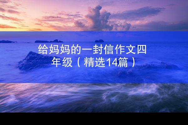 给妈妈的一封信作文四年级（精选14篇）