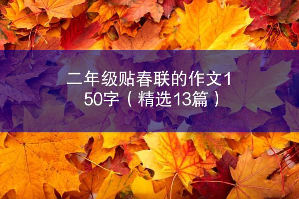 二年级贴春联的作文150字（精选13篇）